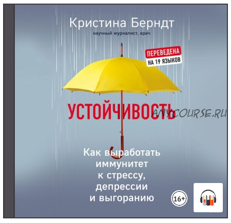 [Аудиокнига] Устойчивость. Как выработать иммунитет к стрессу, депрессии и выгоранию (Кристина Берндт)