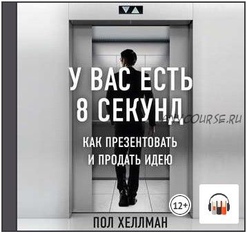 [Аудиокнига] У вас есть 8 секунд. Как презентовать и продать идею (Пол Хеллман)