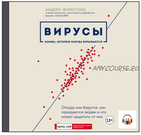 [Аудиокнига] Вирусы. Откуда они берутся, как передаются людям и что может защитить от них (Андерс Фомсгорд)