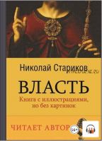 [Аудиокнига] Власть. Книга с иллюстрациями, но без картинок (Николай Стариков)