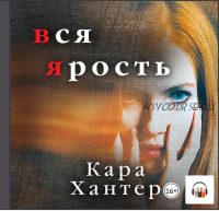 [Аудиокнига] Вся ярость (Кара Хантер)