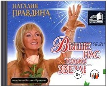 [Аудиокнига] Выше нас только звезды! Я выбираю успех! (Наталия Правдина)