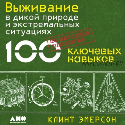 [Аудиокнига] Выживание в дикой природе и экстремальных ситуациях (Клинт Эмерсон)