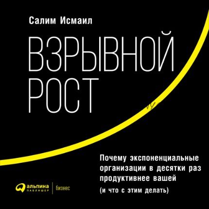 [Аудиокнига] Взрывной рост (Майкл Мэлоун, Салим Исмаил)