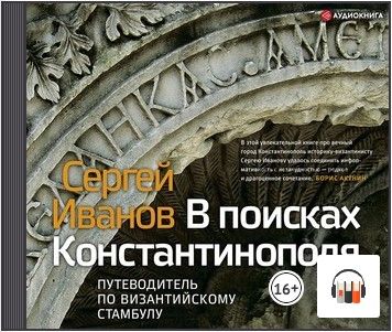 [Аудиокнига] В поисках Константинополя. Путеводитель по византийскому Стамбулу (Сергей Иванов)