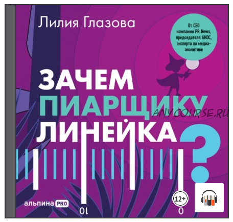 [Аудиокнига] Зачем пиарщику линейка? Советы по измерению коммуникаций (Лилия Глазова)