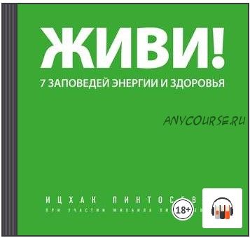 [Аудиокнига] Живи! 7 заповедей энергии и здоровья (Ицхак Пинтосевич)