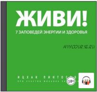 [Аудиокнига] Живи! 7 заповедей энергии и здоровья (Ицхак Пинтосевич)