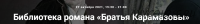 [Точка интеллекта] Библиотека романа «Братья Карамазовы» (Евгений Жаринов)