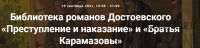 [Точка интеллекта] Библиотека романов Достоевского «Преступление и наказание» и «Братья Карамазовы» (Евгений Жаринов)