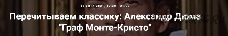 [Точка интеллекта] Перечитываем классику: Александр Дюма 'Граф Монте-Кристо' (Евгений Жаринов)