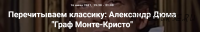 [Точка интеллекта] Перечитываем классику: Александр Дюма 'Граф Монте-Кристо' (Евгений Жаринов)