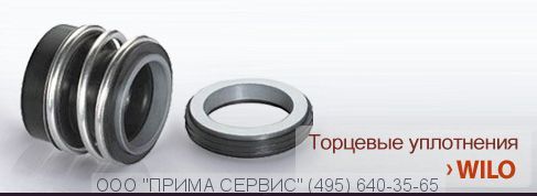 Торцевое уплотнение Wilo IPN100/180-2,2/4