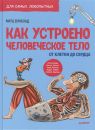 Как устроено Человеческое тело. От клетки до сердца