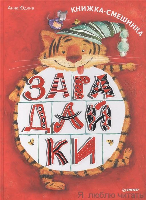 Загадайки. Книжка-смешинка