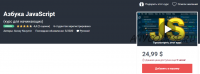 Азбука JavaScript (Алексей Неуймин)