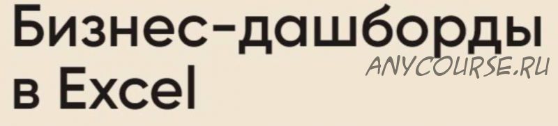 Бизнес-дашборды в Excel. Пакет «Все сам» (Алексей Колоколов)