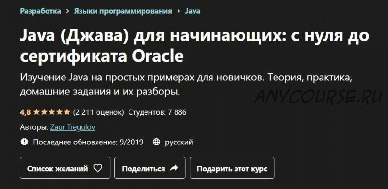 Java (Джава) для начинающих: с нуля до сертификата Oracle (Заур Трегулов)