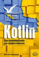 Kotlin. Программирование для профессионалов (Джош Скин, Дэвид Гринхол)