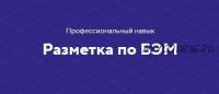 Профессиональный навык. Разметка по БЭМ. Полный комплект [HTML Academy]