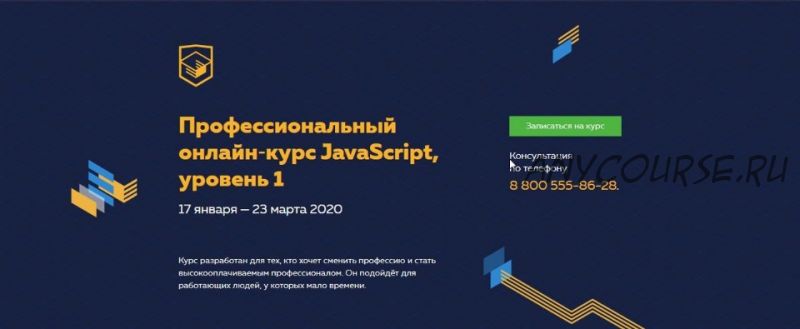 Профессиональный онлайн?курс JavaScript, 1 уровень. 17 января?-?23 марта 2020 [HTML Academy]