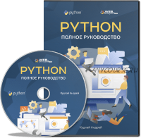 Python. Полное руководство [WebForMySelf]