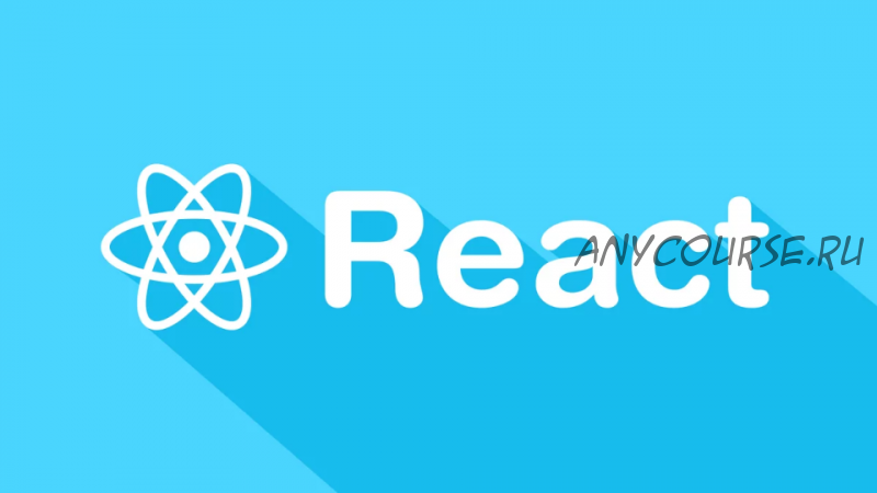 React. Интенсивный курс для программистов 2021 (Дмитрий Лаврик)