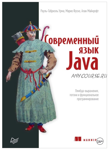 Современный язык Java. Лямбда-выражения, потоки и функциональное программирование (Рауль-Габриэль Урма, Алан Майкрофт, Марио Фуско)