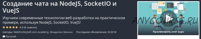 Создание чата на NodeJS, SocketIO и VueJS [Udemy]