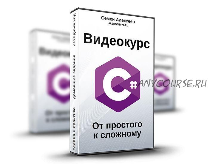 Видеокурс C#. От простого к сложному (Семен Алексеев)