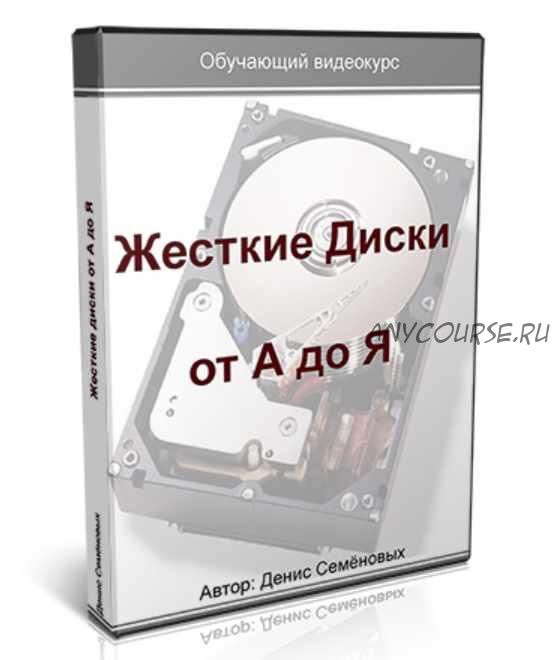 Жесткие диски от А до Я. Расширенная версия курса Плюс (Денис Семёновых)