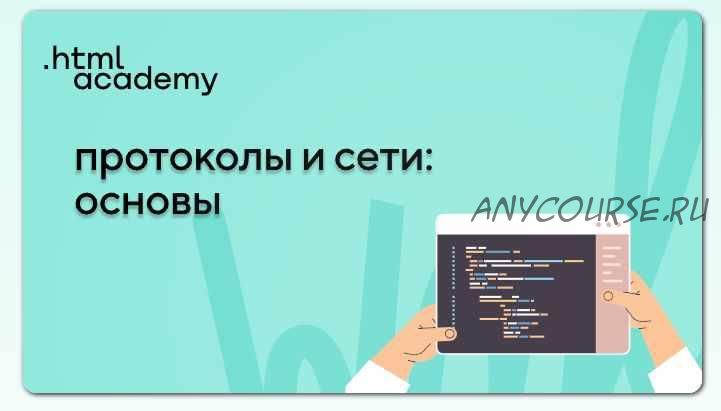 [HTML Academy] Протоколы и сети: основы