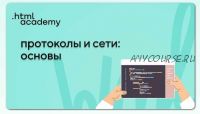 [HTML Academy] Протоколы и сети: основы