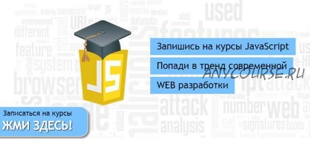 [ItBursa] Профессиональные JavaScript курсы (Илья Климов)