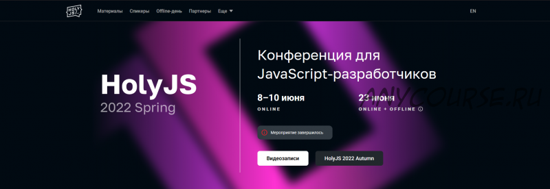 [JUG Ru Group] HolyJS 2022 Spring. Конференция для JavaScript?разработчиков (Артём Белов, Сергей Сова, Валерия Курмак, Никита Дубко)