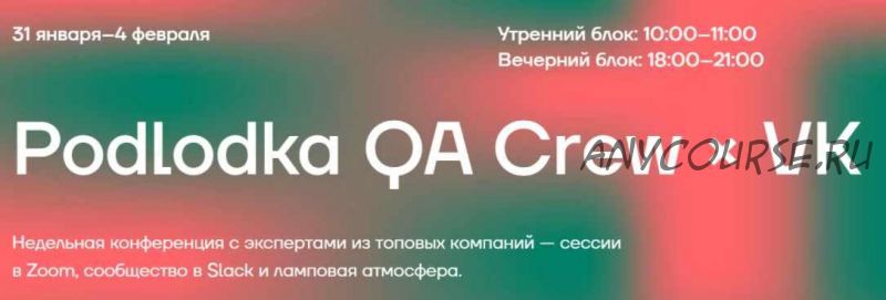 [podlodka.io] Podlodka QA Crew. Сезон 6. Инструменты разработки для тестировщиков (Анастасия Заречнева, Ольга Артемьева, Анастасия Перелыгина)