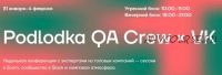 [podlodka.io] Podlodka QA Crew. Сезон 6. Инструменты разработки для тестировщиков (Анастасия Заречнева, Ольга Артемьева, Анастасия Перелыгина)