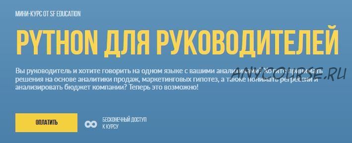 [SF Education] Python для руководителей 2020 (Андрон Алексанян)