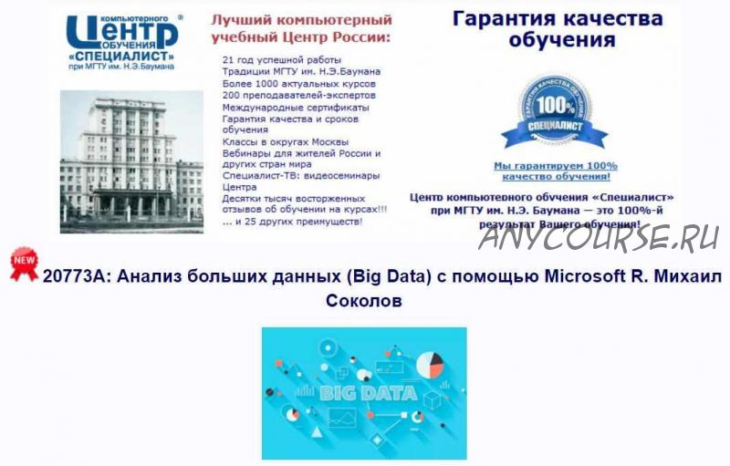 [Специалист] Курс 20773А: Анализ больших данных (Big Data) с помощью Microsoft R. 2018 (Михаил Соколов)