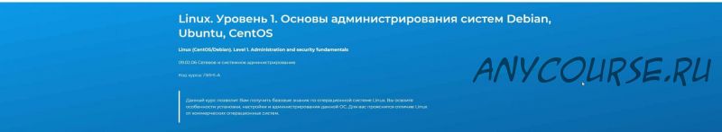 [Специалист] Linux. Уровень 1. Основы администрирования систем Debian, Ubuntu, CentOS [2020] (Михаил Соколов, Владимир Сорокин, Вячеслав Лохтуров)