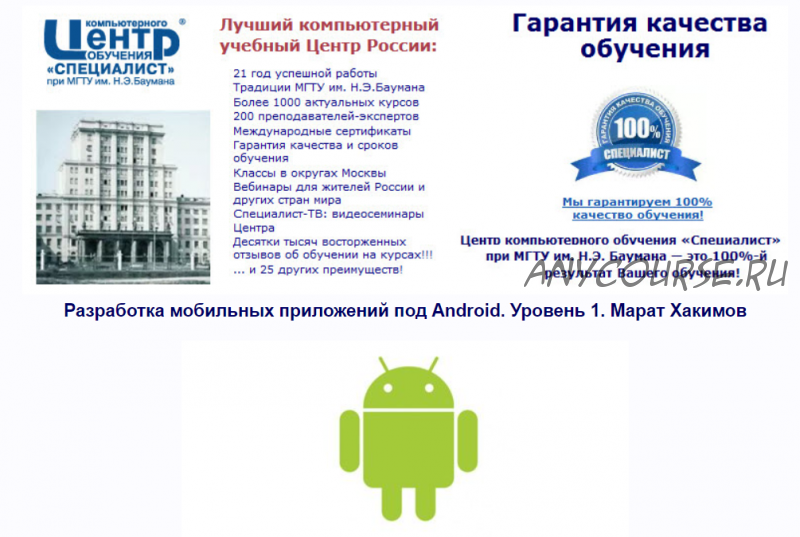 [Специалист] Разработка мобильных приложений под Android. Уровень 1 (2018) (Марат Хакимов)