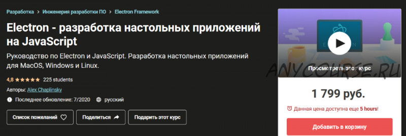 [Udemy] Electron - разработка настольных приложений на JavaScript (Алекс Чаплинский)
