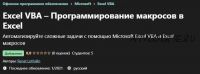 [Udemy] Excel VBA – Программирование макросов в Excel (Renat Lotfullin)