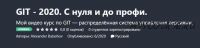 [Udemy] GIT - 2020. С нуля и до профи (Alexander Batashov)