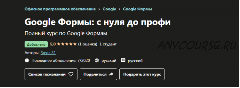 [Udemy] Google Формы: с нуля до профи [Sreda 31]