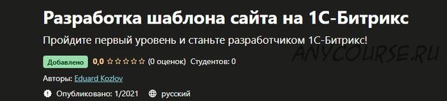 [Udemy] Разработка шаблона сайта на 1С-Битрикс (Эдуард Козлов)