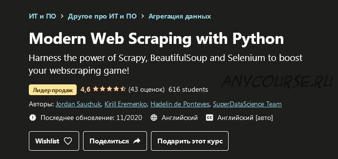 [Udemy] Современный веб-парсинг с помощью Python (Jordan Sauchuk, Kirill Eremenko)