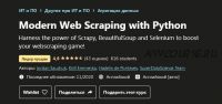 [Udemy] Современный веб-парсинг с помощью Python (Jordan Sauchuk, Kirill Eremenko)