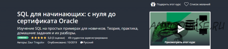 [Udemy] SQL для начинающих: с нуля до сертификата Oracle (Zaur Tregulov)