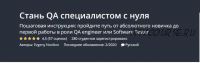 [Udemy] Стань QA специалистом с нуля (Evgeny Novikov)